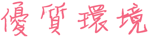 優質環境